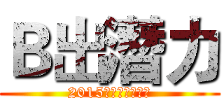 Ｂ出潛力 (2015馬來西亞兒童劇)