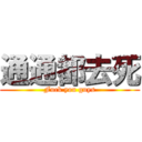 通通都去死 (Fuck you guys)