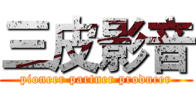 三皮影音 (pioneer partner producer)
