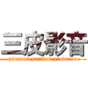 三皮影音 (pioneer partner producer)
