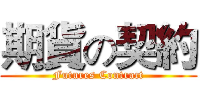 期貨の契約 (Futures Contract)