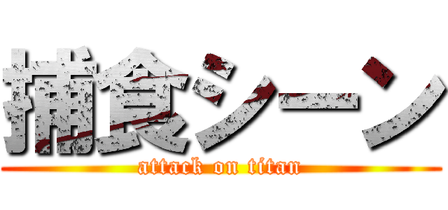 捕食シーン (attack on titan)