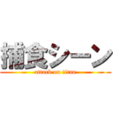 捕食シーン (attack on titan)