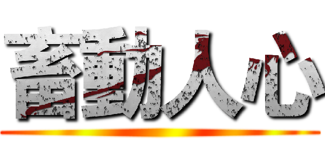 畜動人心 ()