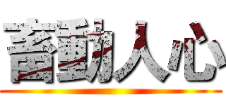 畜動人心 ()