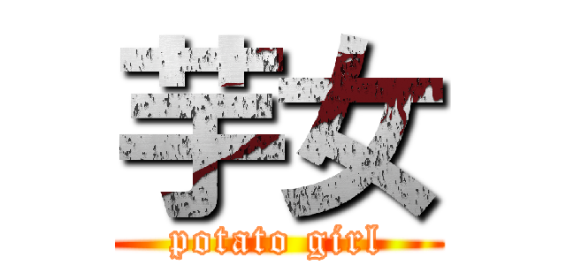 芋女 (potato girl)