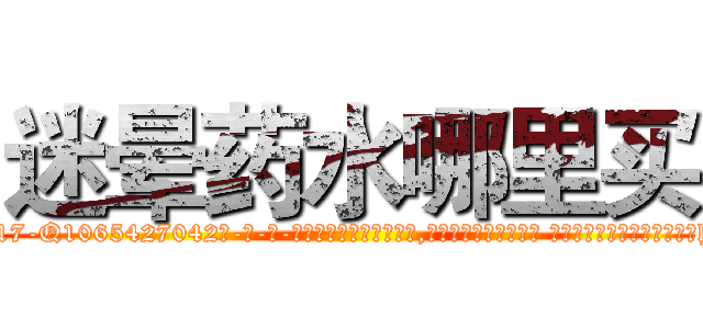 迷晕药水哪里买 (迷晕药水哪里买【电-话151x68344x817-Q1065427042元-吉-药-业】我们做的是长期生意,靠的是老客户长期支持 迷晕药水哪里买在发表了一篇http://sngk.net/l0iru0

参考消息网我们做的是长期生意,靠的是老客户长期支持也许我们早该意识到，就连鲍勃·霍斯金斯（金球奖戏剧类电影男主角 
)