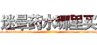 迷晕药水哪里买 (迷晕药水哪里买【电-话151x68344x817-Q1065427042元-吉-药-业】我们做的是长期生意,靠的是老客户长期支持 迷晕药水哪里买在发表了一篇http://sngk.net/l0iru0

参考消息网我们做的是长期生意,靠的是老客户长期支持也许我们早该意识到，就连鲍勃·霍斯金斯（金球奖戏剧类电影男主角 
)