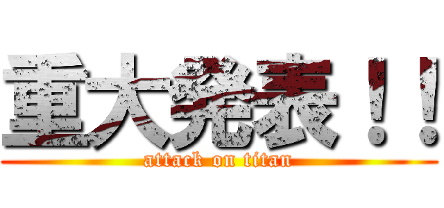 重大発表！！ (attack on titan)