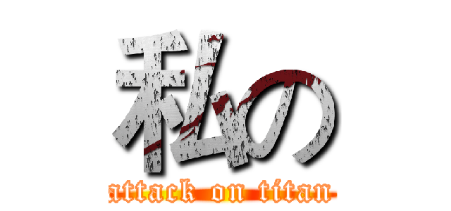 私の (attack on titan)