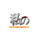 私の (attack on titan)