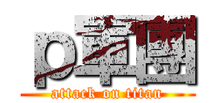 ｐ軍團 (attack on titan)