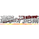 進撃の丹尼爾 (attack on titan)