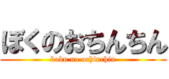 ぼくのおちんちん (boku no ochinchin)