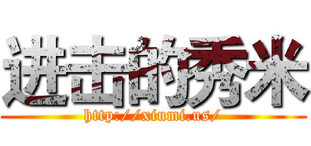 进击的秀米 (http://xiumi.us/)