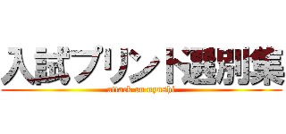 入試プリント選別集 (attack on nyushi)