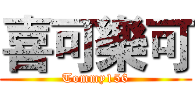 喜可樂可 (Tommy156)