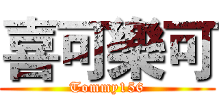 喜可樂可 (Tommy156)
