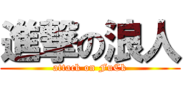 進撃の浪人 (attack on FuCk)