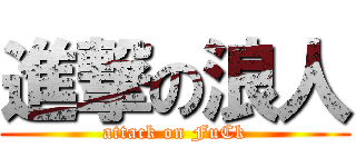 進撃の浪人 (attack on FuCk)