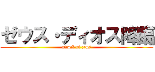 ゼウス・ディオス降臨 (attack of zeus)