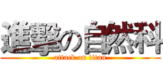 進擊の自然科 (attack on titan)