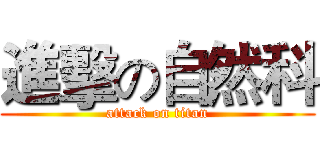 進擊の自然科 (attack on titan)