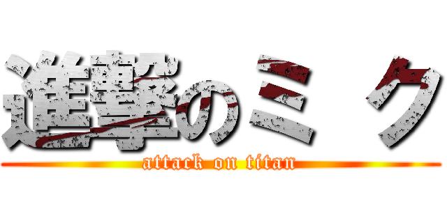 進撃のミ ク (attack on titan)