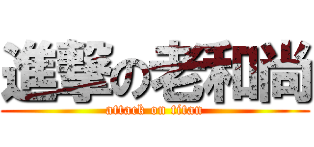 進撃の老和尚 (attack on titan)