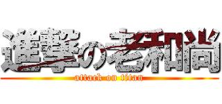 進撃の老和尚 (attack on titan)