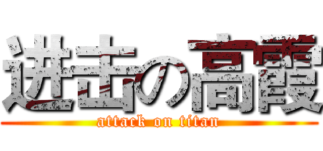 进击の高霞 (attack on titan)