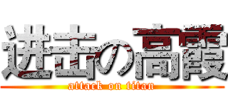 进击の高霞 (attack on titan)