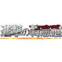 進撃の韓憲霆 (attack on dirty things)