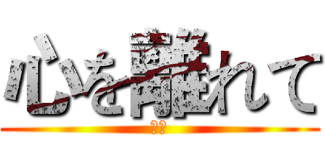 心を離れて (滅心)
