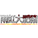 雨虹大肥猪 (attack on titan)