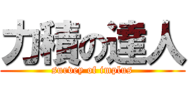 力積の達人 (survey of implus)