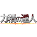 力積の達人 (survey of implus)