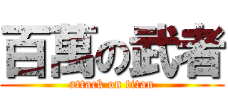 百萬の武者 (attack on titan)