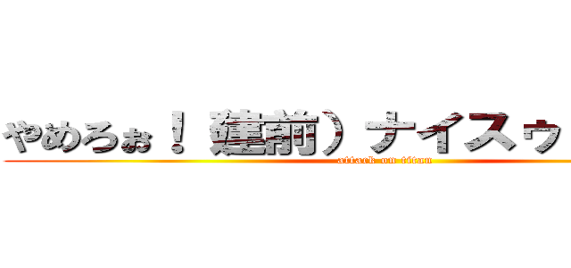 やめろぉ！（建前）ナイスゥ！（本音） (attack on titan)