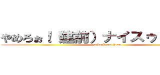 やめろぉ！（建前）ナイスゥ！（本音） (attack on titan)