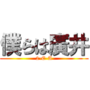 僕らは廣井 (2-E-A)