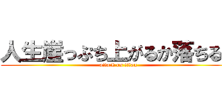 人生崖っぷち上がるか落ちるか (attack on titan)