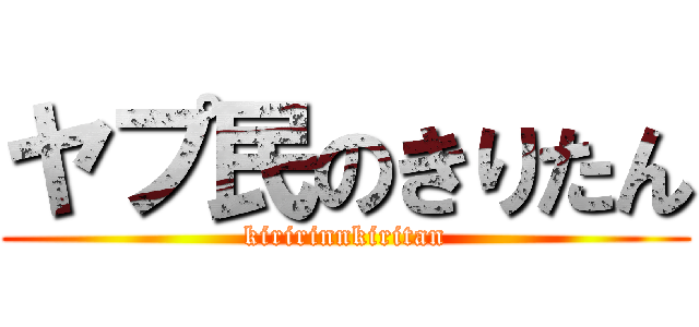 ヤプ民のきりたん (kiririnnkiritan)