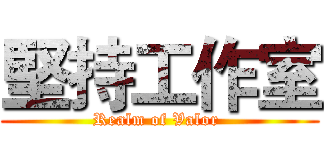 堅持工作室 (Realm of Valor )