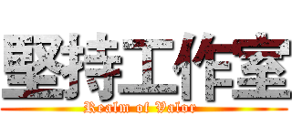 堅持工作室 (Realm of Valor )