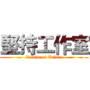 堅持工作室 (Realm of Valor )