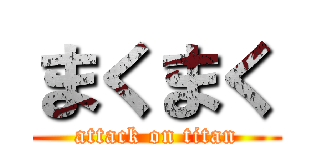 まくまく (attack on titan)