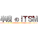 半殘 のＩＴＳＭ (attack on titan)