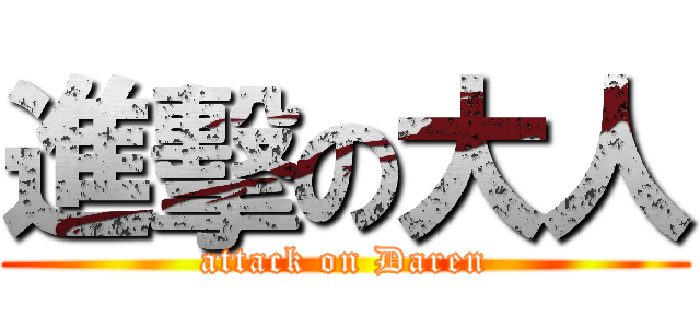 進擊の大人 (attack on Daren)