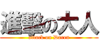 進擊の大人 (attack on Daren)